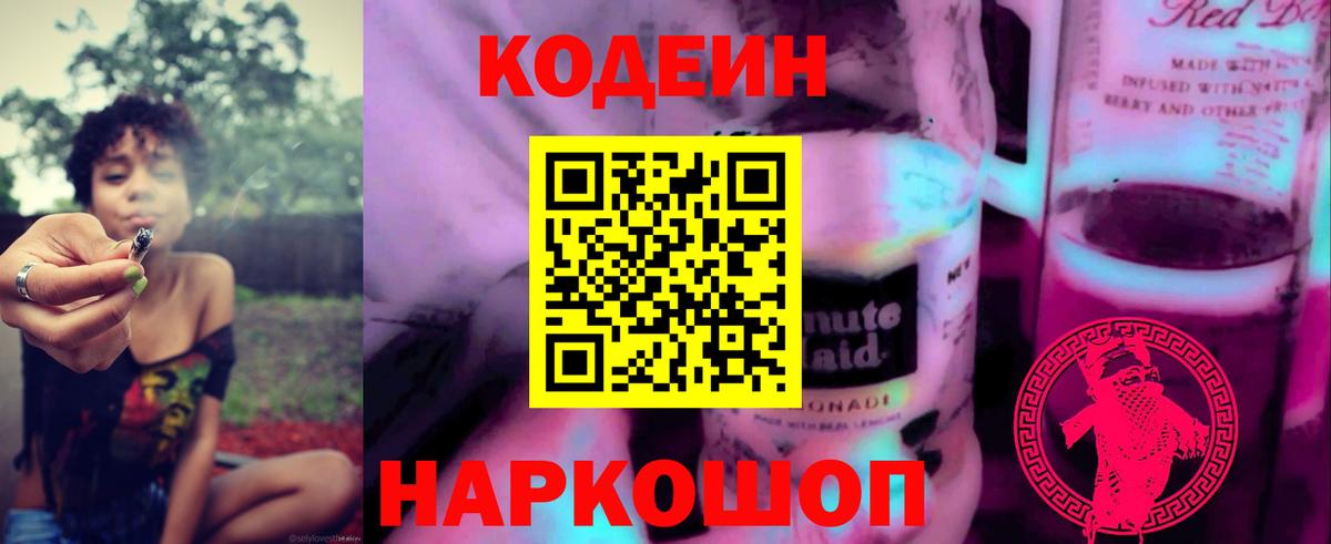 Кодеин напиток Lean (лин)  Вход с VPN  Заринск  Codein Purple Drank 